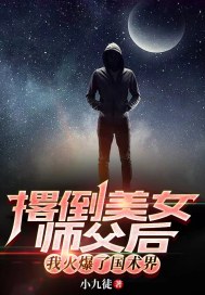 撂倒美女师父后,我火爆了国术界