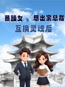 暴躁女与想出家总裁互换灵魂后