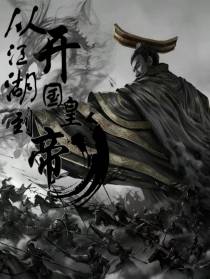 从江湖到开国皇帝