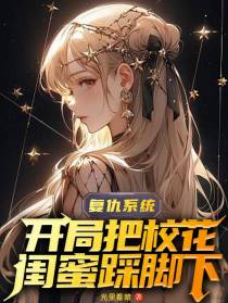 复仇系统，开局把校花闺蜜踩脚下