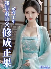 炼气十年，我带着师父修成正果