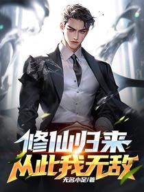 修仙归来，从此我无敌