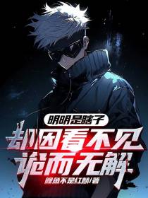 明明是瞎子，却因看不见诡而无解