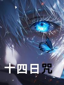 十四日咒