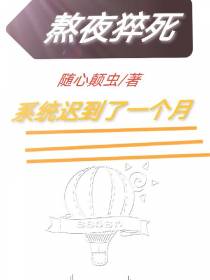 熬夜猝死，系统迟到了一个月