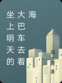 坐上明天的大巴车去看海