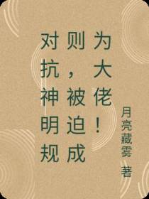 对抗神明规则，被迫成为大佬！