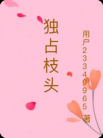 独占枝头
