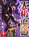 无极魔道全本