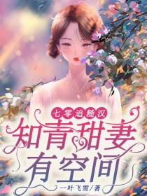 七零追糙汉，知青甜妻有空间