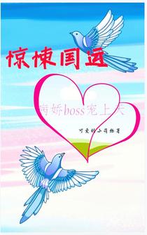 惊悚国运，病娇boss宠上天