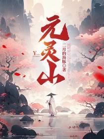 元灵山