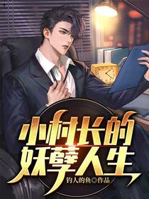 小村长的妖孽人生