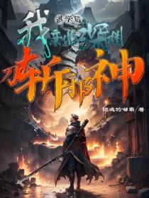 退学后我亲临深渊，刀斩邪神