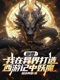 御兽：我在异界打造西游记中妖魔
