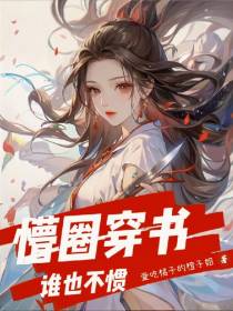 懵圈穿书，谁也不惯