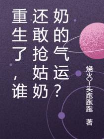 重生了，谁还敢抢姑奶奶的气运？