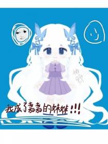 凹凸：我是嘉德罗斯的妹妹
