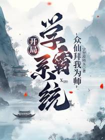 开局学霸系统，众仙拜我为师