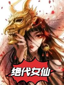 绝代女仙：绿茶师妹被打爆了