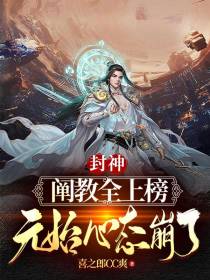 封神：阐教全上榜，元始心态崩了
