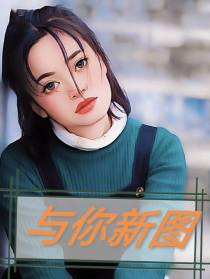 新图与你