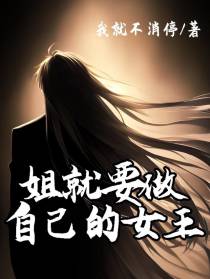 姐就要做自己的女王