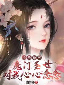决战诈死，魔门圣女对我心心念念