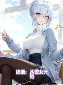 综漫：从雪女开始