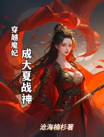 穿越魔妃成大夏战神