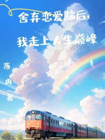 舍弃恋爱脑后，我走上人生巅峰