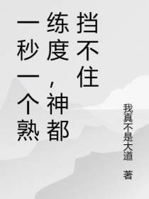 一秒一个熟练度，神都挡不住