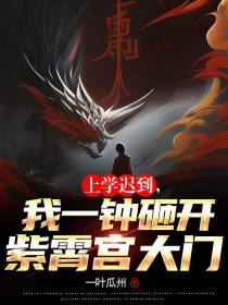上学迟到，我一钟砸开紫霄宫大门