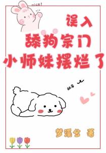 误入舔狗宗门，小师妹摆烂了