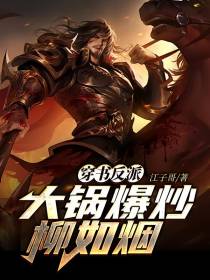 穿书反派：大锅爆炒柳如烟