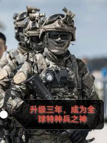 升级三年，成为全球特种兵之神