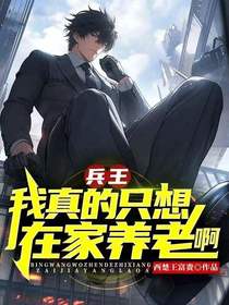 兵王：我真的只想在家养老啊