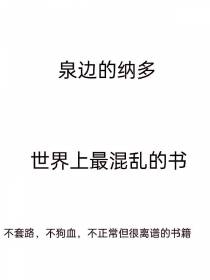世界上最混乱的书