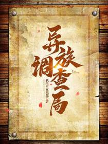 异族调查局
