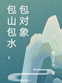包山包水，包对象