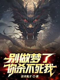 别做梦了，你杀不死我