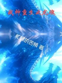 战神重生之龙魂