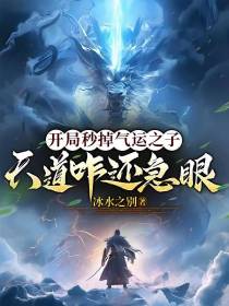 开局秒掉气运之子，天道咋还急眼