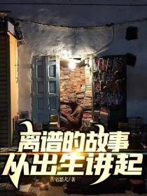 离谱的故事从出生讲起