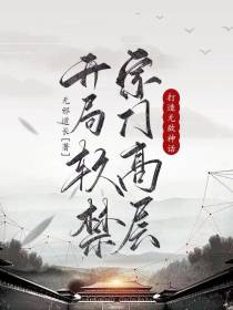 开局软禁宗门高层，打造无敌神话