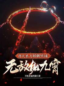 齐天圣，万妖朝！归来无敌傲九霄