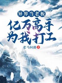 异界当老板：亿万高手为我打工