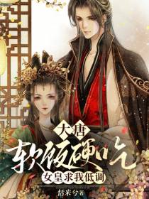 大唐：软饭硬吃，女皇求我低调