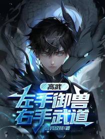 高武：左手御兽，右手武道