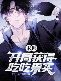 末世：开局获得吃吃果实